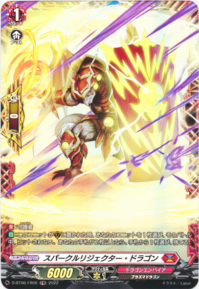 スパークルリジェクター・ドラゴン