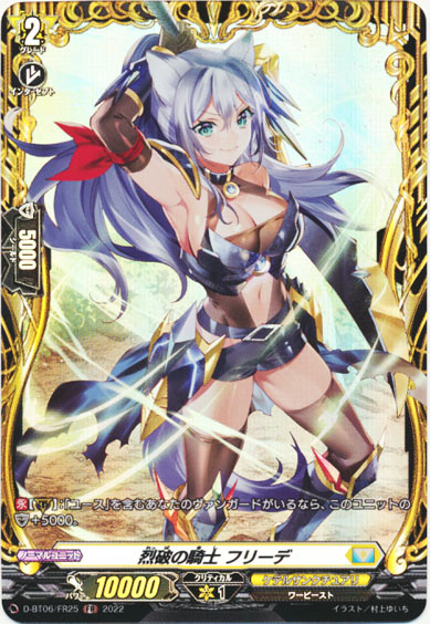 烈破の騎士 フリーデ