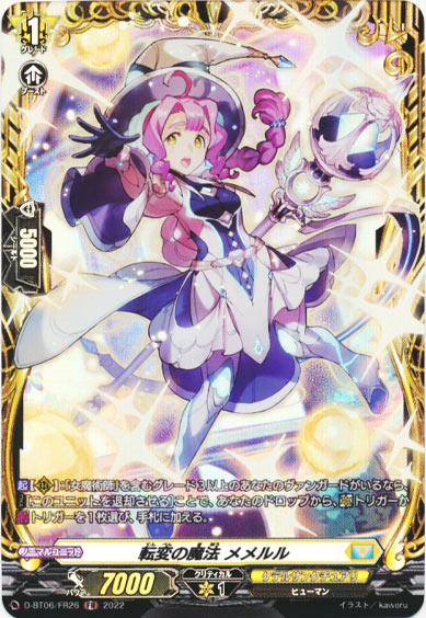 転変の魔法 メメルル