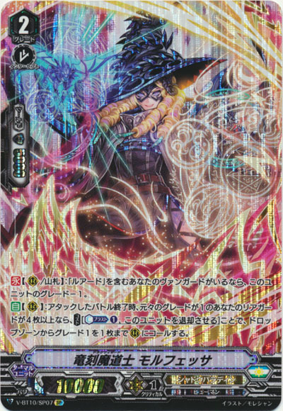 竜刻魔道士 モルフェッサ