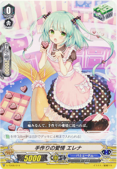 手作りの愛情 エレナ