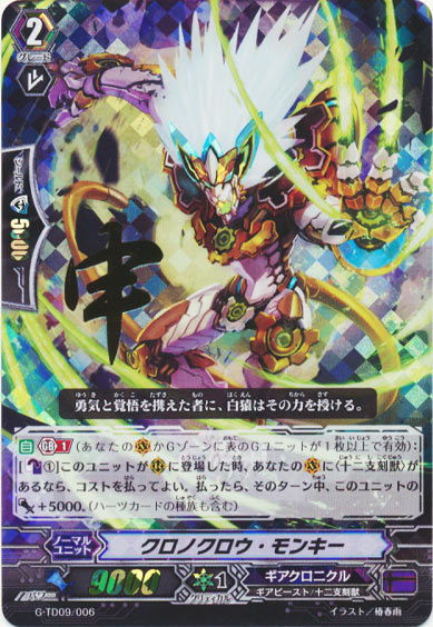 クロノクロウ・モンキー（箔押し） 