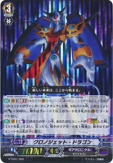 クロノジェット・ドラゴン（RRR仕様）