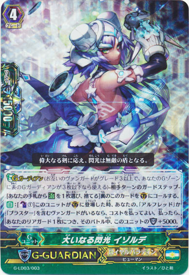 大いなる閃光 イゾルデ （RRR仕様）