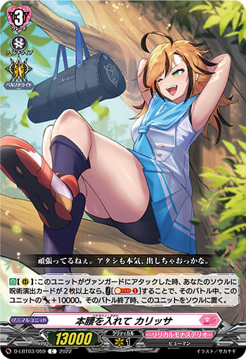 本腰を入れて カリッサ