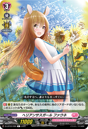 ヘリアンサスガール ファウネ