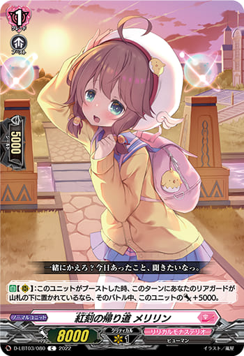 紅刻の帰り道 メリリン