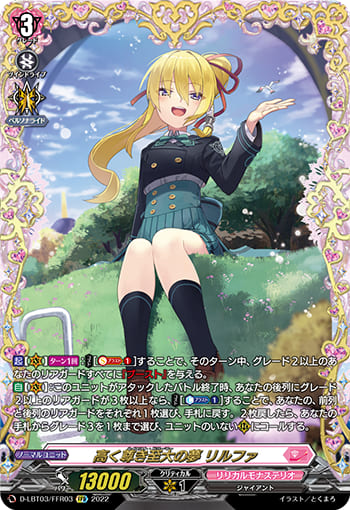 高く尊き至大の夢 リルファ