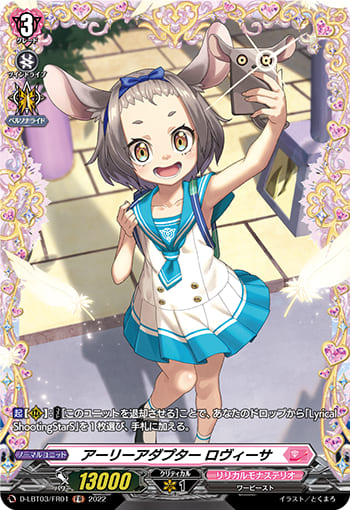 アーリーアダプター ロヴィーサ