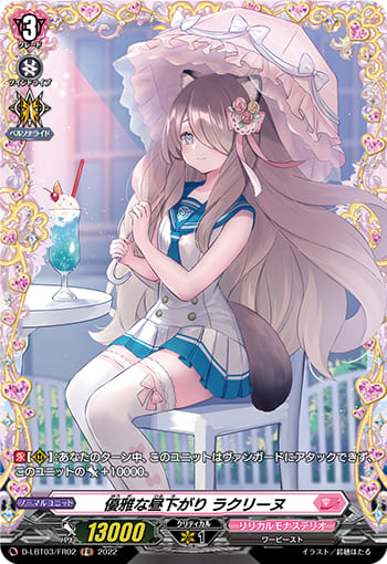 優雅な昼下がり ラクリーヌ