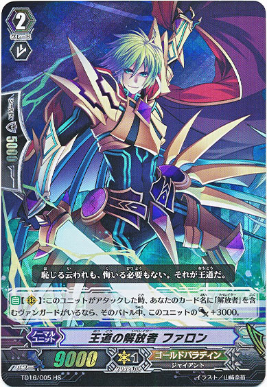 王道の解放者 ファロン（HS仕様）