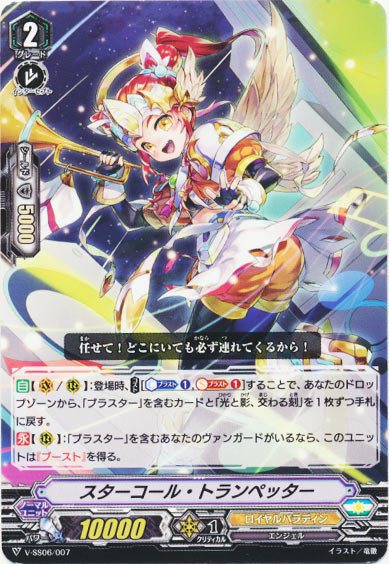 スターコール・トランペッター