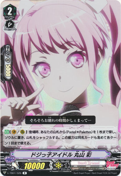 ドジっ子アイドル 丸山 彩（RR仕様）