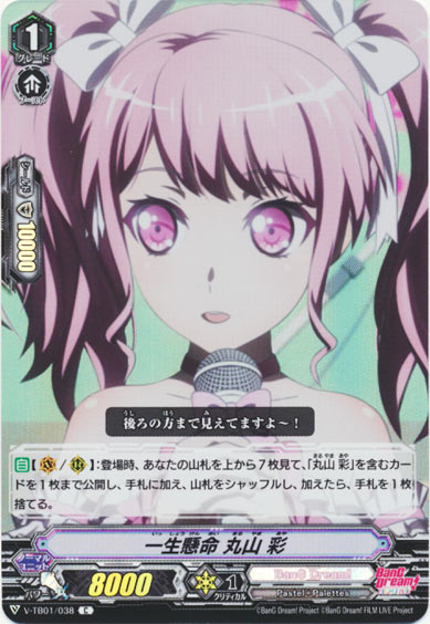 一生懸命 丸山 彩（RR仕様）