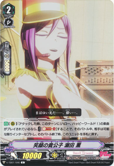 笑顔の貴公子 瀬田 薫（RR仕様）