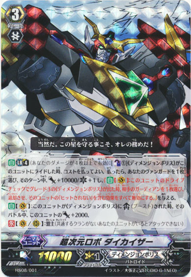 超次元ロボ ダイカイザー（HS仕様） 