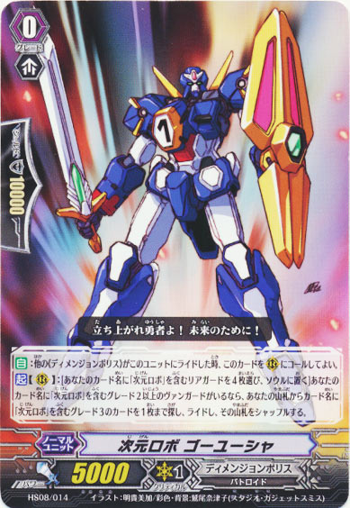 次元ロボ ゴーユーシャ