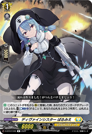 ディヴァインシスター ぱるみえ