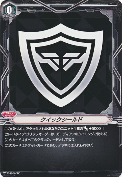 クイックシールド