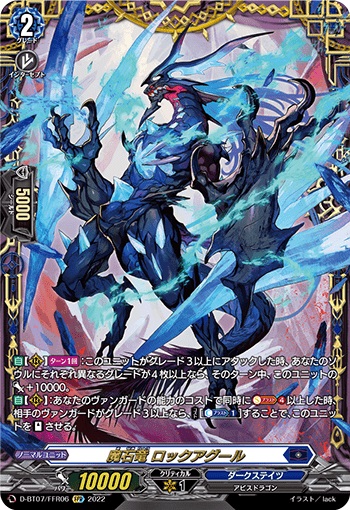 魔石竜 ロックアグール