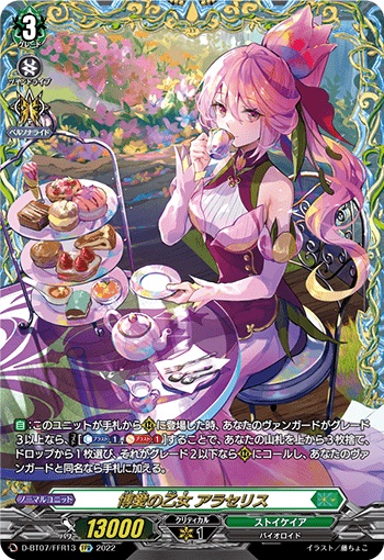 博愛の乙女 アラセリス