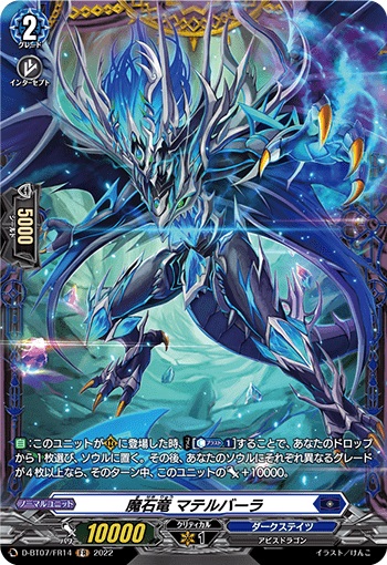 魔石竜 マテルバーラ