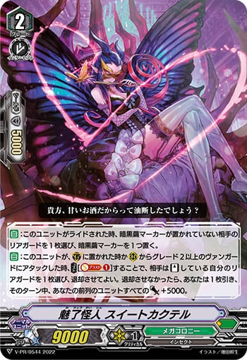 魅了怪人 スイートカクテル