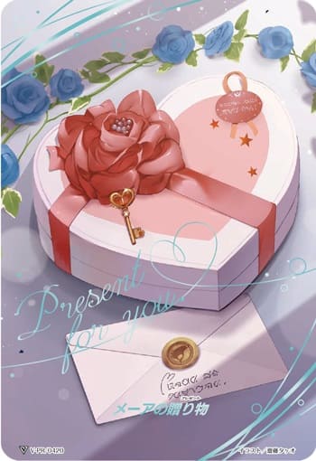 メーアの贈り物