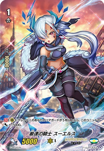 厳達の騎士 スーエルス