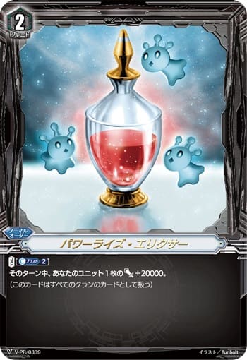 パワーライズ・エリクサー