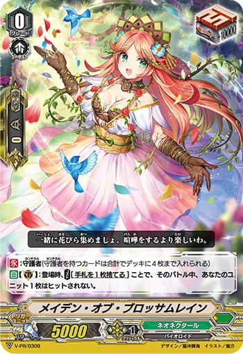 メイデン・オブ・ブロッサムレイン（RR仕様）