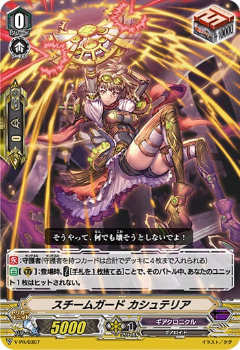 スチームガード カシュテリア（RR仕様）