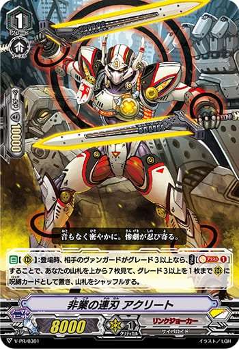 非業の連刃 アクリート