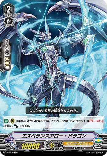 エスペランスアロー・ドラゴン