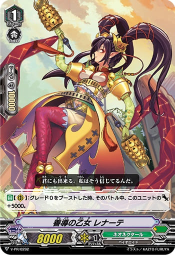 善導の乙女 レナーテ