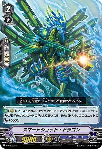 スマートショット・ドラゴン