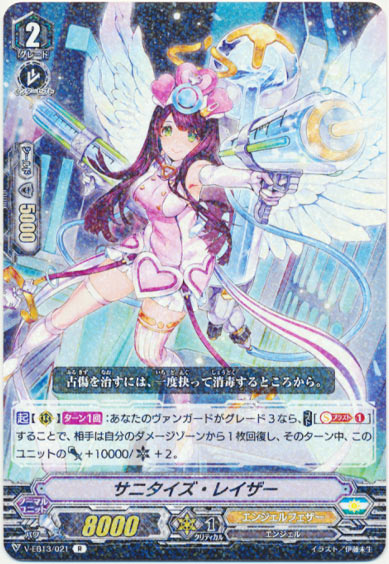 サニタイズ・レイザー