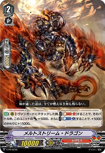 メルトストリーム・ドラゴン