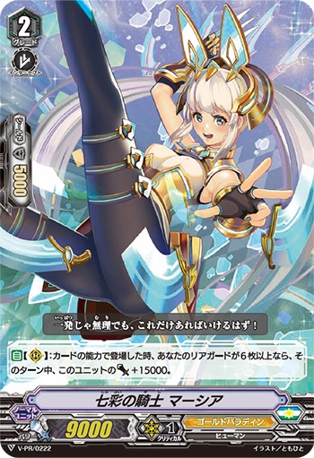 七彩の騎士 マーシア