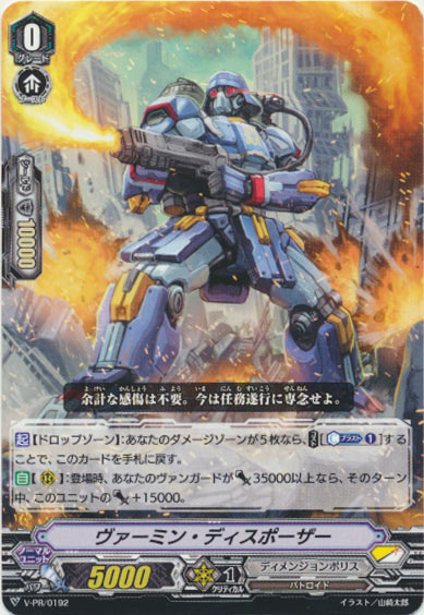 ヴァーミン・ディスポーザー