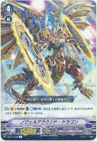 ノヴェルアラウンド・ドラゴン