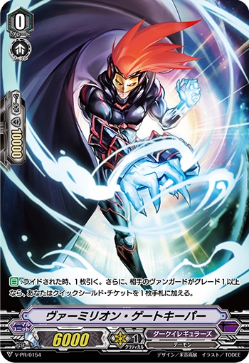 ヴァーミリオン・ゲートキーパー