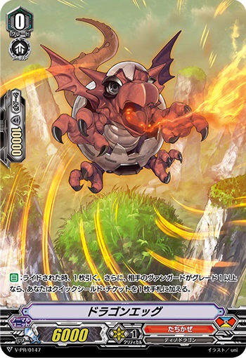 ドラゴンエッグ