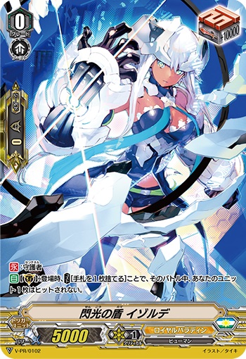 閃光の盾 イゾルデ