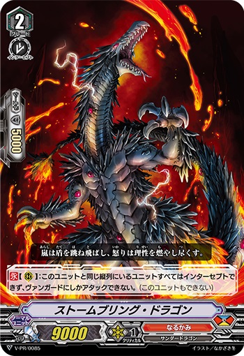 ストームブリング・ドラゴン