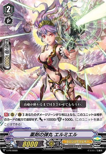 薬剤の弾丸 エルミエル