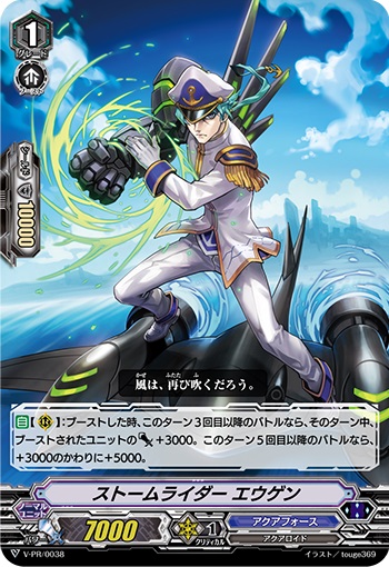 ストームライダー エウゲン