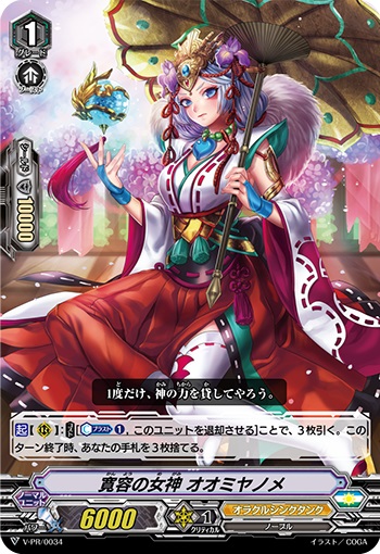 寛容の女神 オオミヤノメ