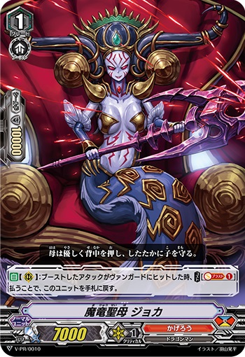 魔竜聖母 ジョカ