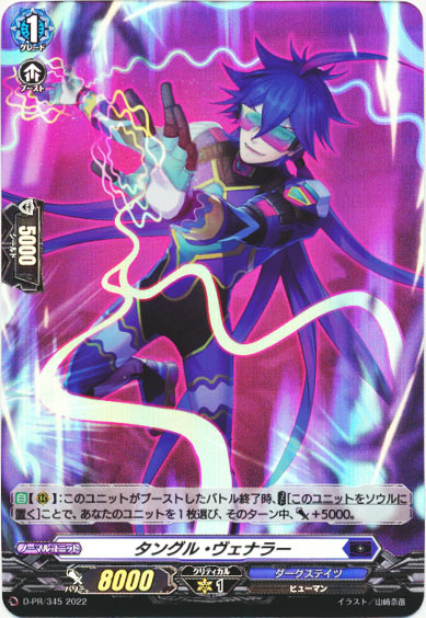 タングル・ヴェナラー（H仕様）